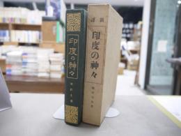 印度の神々