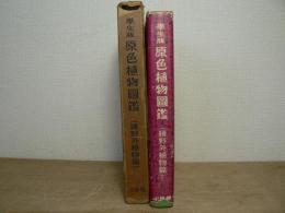学生版 : 原色植物図鑑
