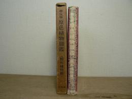 学生 : 版原色植物図鑑