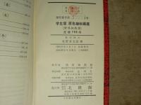 学生 : 版原色植物図鑑