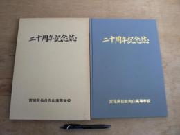 二十周年記念誌