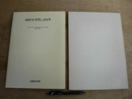 尚絅女学院の100年