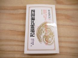 四国徧礼霊場記