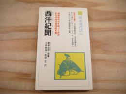 西洋紀聞