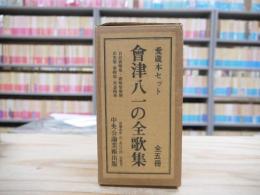 愛蔵本セット　會津八一の全歌集　全5冊