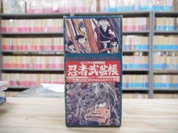 忍者武芸帳 : 影丸伝　豪華愛蔵版 全2冊揃