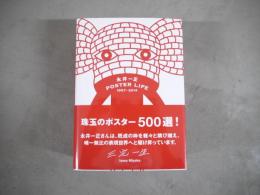 永井一正　POSTER LIFE 1957-2014