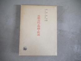 支那古代の祭礼と歌謡