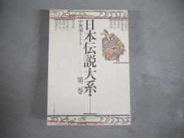 日本伝説大系