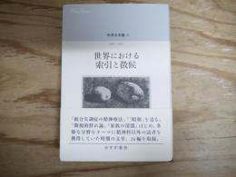 中井久夫集