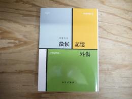 徴候・記憶・外傷