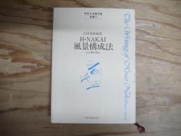 中井久夫著作集
