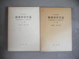 精神科学序説 : 社会と歴史の研究にたいする一つの基礎づけの試み