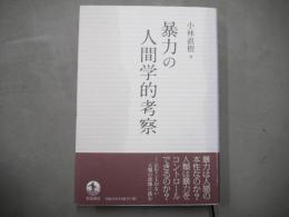 暴力の人間学的考察