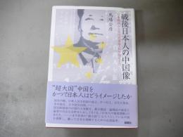 戦後日本人の中国像 : 日本敗戦から文化大革命・日中復交まで