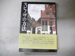 スピノザの方法