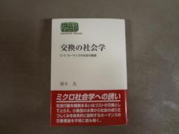交換の社会学 : G・C・ホーマンズの社会行動論