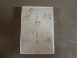 天使/黙示/薔薇 : 笠井潔探偵小説集