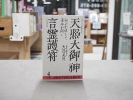 天照大御神言霊護符 : 悩みが消える、運命が開く