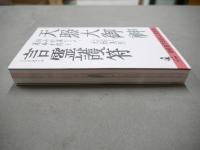 天照大御神言霊護符 : 悩みが消える、運命が開く