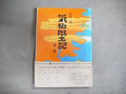 気仙風土記