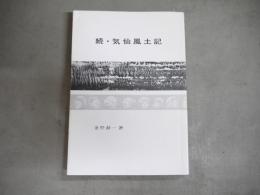 気仙風土記