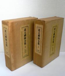 道元禅師全集 全3冊揃 : 上巻・下巻・別冊「道元禪師眞筆集成」