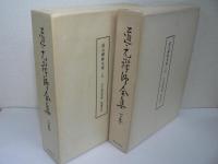 道元禅師全集 全3冊揃 : 上巻・下巻・別冊「道元禪師眞筆集成」