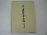 道元禅師全集 全3冊揃 : 上巻・下巻・別冊「道元禪師眞筆集成」