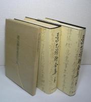 道元禅師全集 全3冊揃 : 上巻・下巻・別冊「道元禪師眞筆集成」