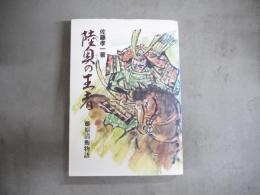 陸奥の王者 : 藤原清衡物語