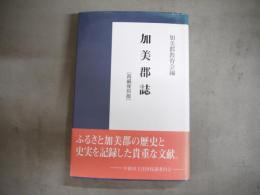 加美郡誌
