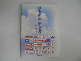 日本商船・船名考