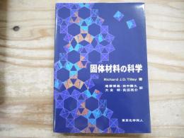 固体材料の科学