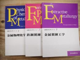 金属化学入門シリーズ1～3巻セット 金属物理化学/鉄鋼製錬/金属製錬高額