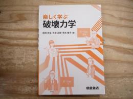 楽しく学ぶ破壊力学