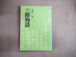 三陸物語 : 実録と伝説をめぐって 插話でつづる郷土史