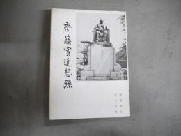 斎藤実追想録