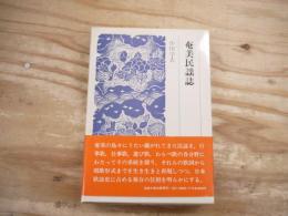 奄美民謡誌