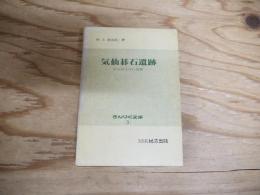 気仙碁石遺跡 ＜さんりく文庫3＞