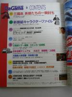 月刊 ダ・ガマ Da Gama 1996年9月号 創刊号 : 三國志一騎打ち＆新撰組ファイル [付録ポスター『錦の馬超おおいに張飛と闘う』(正子公也)共]