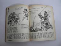 月刊 ダ・ガマ Da Gama 1996年9月号 創刊号 : 三國志一騎打ち＆新撰組ファイル [付録ポスター『錦の馬超おおいに張飛と闘う』(正子公也)共]