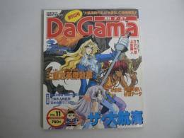 月刊 ダ・ガマ Da Gama 1996年11月号 創刊3号 : ザ・大航海＆三國志英傑散華 [付録ポスター『大航海時代III ～Costa del Sol～』(西口司郎)共]