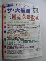 月刊 ダ・ガマ Da Gama 1996年11月号 創刊3号 : ザ・大航海＆三國志英傑散華 [付録ポスター『大航海時代III ～Costa del Sol～』(西口司郎)共]