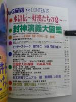 月刊 ダ・ガマ Da Gama 1996年12月号 : 水滸伝＆封神演義大図鑑 [付録ポスター『諸葛孔明(NHK人形劇三国志より)』(川本喜八郎)共]