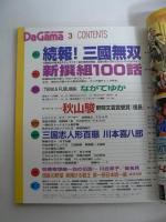 月刊 ダ・ガマ Da Gama 1997年3月号 : 三國無双続報＆新撰組