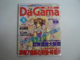 月刊 ダ・ガマ Da Gama 1997年5月号 : 詳報！ 信長の野望・将星録＆封神演義大新聞 [付録ポスター『曹操(NHK人形劇三国志より)』(川本喜八郎)共]