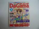 月刊 ダ・ガマ Da Gama 1997年5月号 : 詳報！ 信長の野望・将星録＆封神演義大新聞 [付録ポスター『曹操(NHK人形劇三国志より)』(川本喜八郎)共]