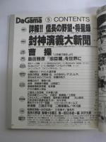月刊 ダ・ガマ Da Gama 1997年5月号 : 詳報！ 信長の野望・将星録＆封神演義大新聞 [付録ポスター『曹操(NHK人形劇三国志より)』(川本喜八郎)共]