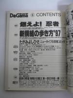月刊 ダ・ガマ Da Gama 1997年6月号 : 新撰組の歩き方'97＆燃えよ！忍者